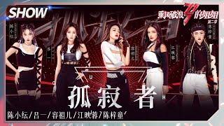 【姐姐SHOWTIME】容祖儿组《#孤寂者》注满女团魂！陈梓童rap实力slay全场！《#乘风破浪的姐姐2》第7期 Sisters Who Make Waves S2 EP7丨MGTV