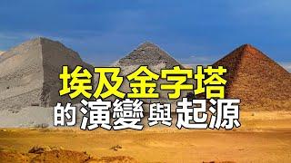 埃及金字塔是怎樣發展演變的？古代法老怎么就突發奇想，開始建造金字塔了呢？