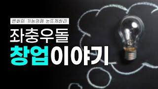 트리즈닥터 신정호 박사의 창업 스토리