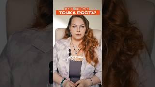 Где твоя точка роста?