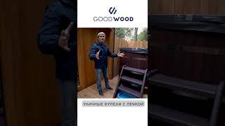 Уличная купель GoodWood с подогревом от печки на дровах