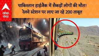 PakistanTrainHijack :पाकिस्तान हाईजैक में सैकड़ों लोगों की मौत! रेलवे स्टेशन पर लाए जा रहे 200 ताबूत