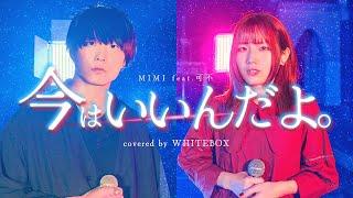 【切ない】今はいいんだよ。/MIMI feat. 可不 covered by WHITEBOX