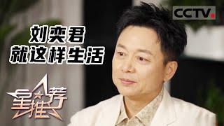 《星推荐》刘奕君 就这样生活 20230526【CCTV电视剧】