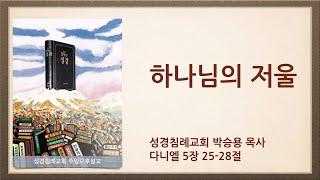 하나님의 저울(한글킹제임스성경/성경침례교회 담임목사 박승용 주일오후설교)