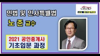 [군포공인중개사학원 경기법학원] 2021 민법 기초이론 2강 : 오리엔테이션 (2)