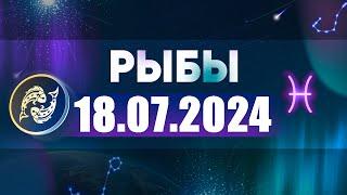 Гороскоп на 18.07.2024 РЫБЫ