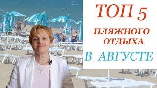 Топ  5  пляжного  отдыха в августе