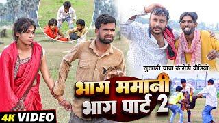 भाग ममानी भाग 2 | #Bhag Mamani Bhag 2 | #Tulsi Ganga Maiya Comedy | #Sukhadi Chacha | Funny Video