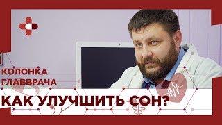 Как улучшить сон / Причины бессоницы / Как научиться спать