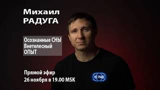 Михаил РАДУГА, осознанные сны и внетелесный опыт.