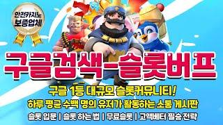 [슬롯][슬롯머신] 프라그마틱슬롯, 슬롯사이트 보증업체 슬롯버프 #슬롯실시간 #슬롯머신 #슬롯커뮤니티 #슬롯사이트 #프라그마틱슬롯 #pragmaticplay