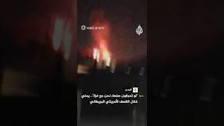 "لو تحرقون صنعاء نحن مع غزة".. يمني خلال القصف الأمريكي البريطاني