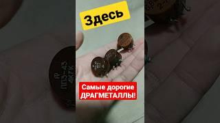 Внутри! Самые дорогие ДРАГ-МЕТАЛЛЫ! У тебя под носом