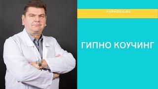 Гипнокоучинг Василий Данилов