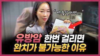 유방암 걱정 없이 오래 살고 싶다면 딴짓말고 이렇게만 하세요 | 유방암을 막을 수 있는 최고의 예방법