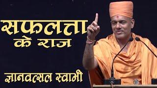 Gyanvatsal Swami Hindi Motivational Speech || सफलता के राज़