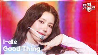 Good Thing - I-dle (아이들) [뮤직뱅크/Music Bank] | KBS 250530 방송