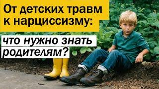 Как воспитать нарцисса? Ошибки родителей, которые формируют нарциссов