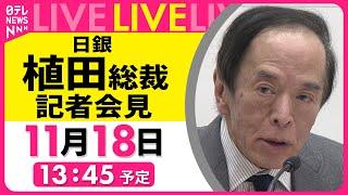 【会見ノーカット】『日銀・植田総裁会見』  ──経済ニュースライブ（日テレNEWS LIVE）