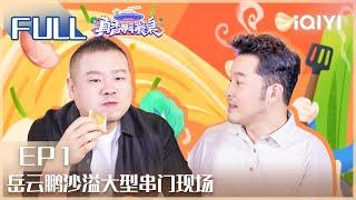 【EP1】一起吃饭好难 #岳云鹏 #沙溢 大型串门现场| 真香啊餐桌 EP1|Amazing Dinner| iQIYI综艺