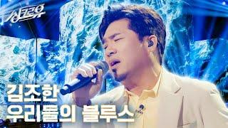 [클린버전] 김조한 - 우리들의 블루스 (원곡 : 임영웅)  #싱크로유 2화 2라운드