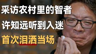 【十三邀最新内容】采访农村里的智者，许知远听到入迷，第一次泪洒采访现场！