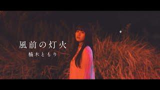 Tomori Kusunoki "Fuuzen no tomoshibi" Music Video