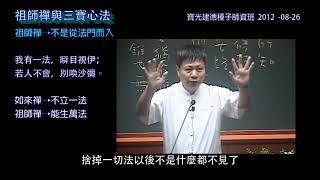 祖師禪與三寶心法( 全)在生活中的禪─三寶心法