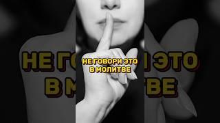 ⁉️ЭТО НЕЛЬЗЯ ГОВОРИТЬ В МОЛИТВЕ #религия#библия#христианство#церковь