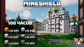 Я СТРОИЛ ЭТО 100 ЧАСОВ | MineShield |  Выживание в Майнкрафт 1.16 на приватном сервере Майншилд