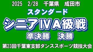 スタンダード シニアⅣA級戦 2025年2月28日(金)　第23回千葉東支部ダンススポーツ競技大会第17回成田市ダンススポーツ競技大会