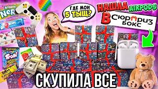 Опять СКУПИЛА ВСЕ ДЕНЕЖНЫЕ Сюрприз БОКСЫ  Нашла Внутри AIRPODS !