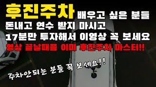 후진주차 배우기 주차 안되는 분들 무조건 보세요!!(전체화면으로 보세요)