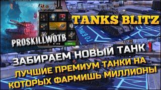 Tanks Blitz ЗАБИРАЕМ НОВЫЙ ТАНКЛУЧШИЕ ПРЕМИУМ ТАНКИ НА КОТОРЫХ ФАРМИШЬ МИЛЛИОНЫ️