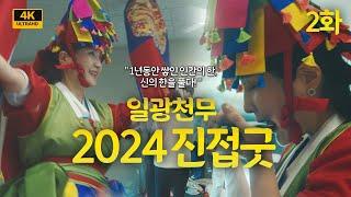 [2화] 2024년 일광천무 만신의 진적굿 둘째날! 시퍼런 칼날위에서 더욱 성장한 모습으로!/일산용한점집 고양용한점집 [더샤머니즘]