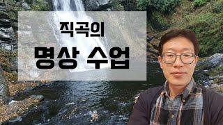 [직곡의 명상수업] 단전호흡이 진전되면서 사람이 많이 모인 곳에 가면 몸이 안 좋습니다, 어떻게 해야 할까요?