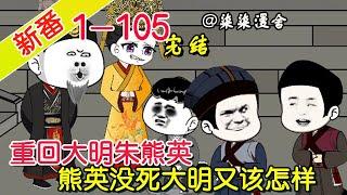 【完结】《重回大明朱熊英，熊英没死大明又该怎样》EP1~105  开局被朱元璋带走亲自教导，皇位接班人，开创盛世大明朝！#柒柒漫舍 #沙雕动画 #历史 #穿越 #逆袭 #沙雕