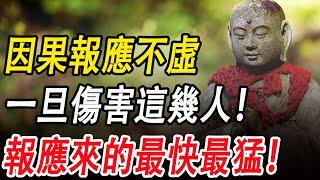 因果報應真實不虛！一旦傷害了這幾種人！報應來的最快最猛！