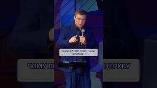 Чому люди покидають церкву #віра #СергійСизоненко #християнство #проповідь #церква  #ехб