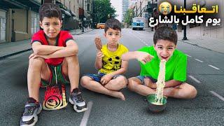 عقاب يوم كامل بالشارعضياء قلع يزن وزين وتركهم بالشارع صارو يسمعوا شغلات بتخوف بالليل#زين_وألفت