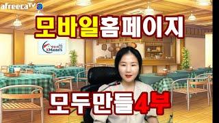 부동산마케팅 홍윤경 교수 모두 만들기4부 모바일홈페이지 케이마스터즈무료특강