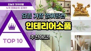 인테리어소품 추천 판매순위 Top10 || 가격 평점 후기 비교