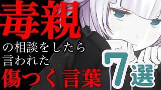 【胸糞注意】毒親のことを相談した時に言われた、傷つく言葉【７選】