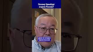 Почему Оренбург отдали России?