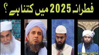 Fitrana Kitna hota hai 2025 | Sadqa e Fitr 2025 | @EngineerMuhammadAliMirzaClips