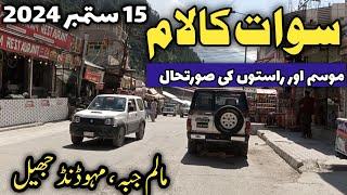 Swat Kalam latest updates | behrain to Kalam road  | cheapest hotel in Kalam #malamjabbaswat | سوات