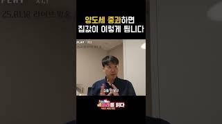 양도세 중과하면 집값이 이렇게 됩니다