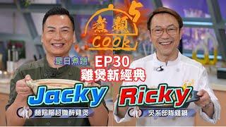 【煮題COOK 5】EP30 雞煲新經典｜Jacky‍囍陽陽超嫩醉雞煲｜Ricky‍吳系部隊雞鍋｜零失敗食譜｜星期一至五晚8:30 PM｜好好制作｜HOY TV