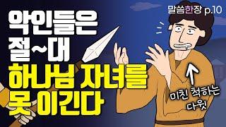 악인들이 가득해도, 하나님은 계속 우리를 빚어가신다 | 조정민목사 | 말씀한장 | 시편 41편